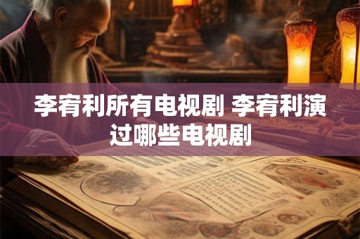 李宥利所有电视剧 李宥利演过哪些电视剧