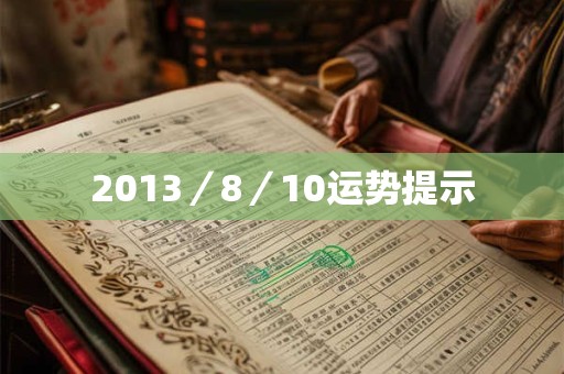 2013／8／10运势提示