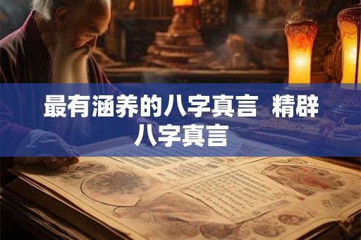 最有涵养的八字真言  精辟八字真言