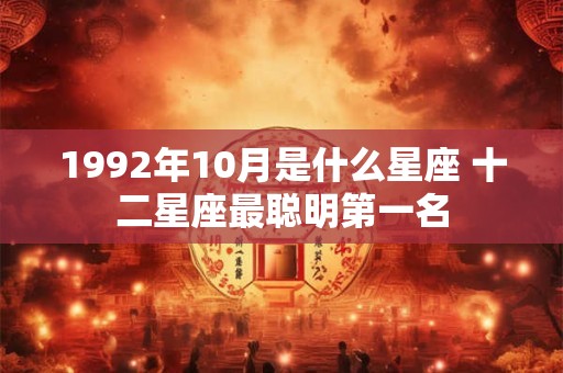 1992年10月是什么星座 十二星座最聪明第一名