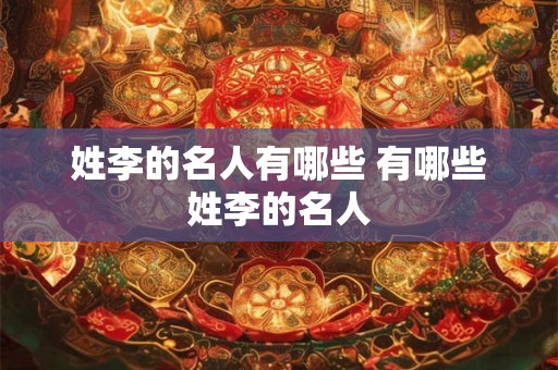 姓李的名人有哪些 有哪些姓李的名人