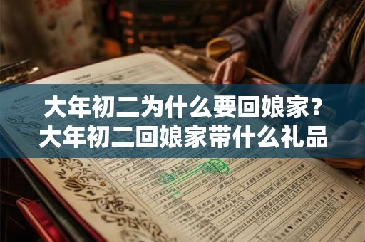 大年初二为什么要回娘家？大年初二回娘家带什么礼品？