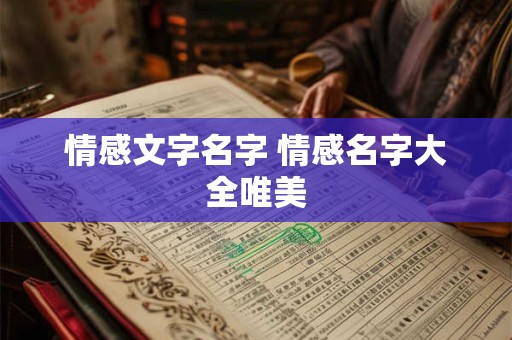 情感文字名字 情感名字大全唯美