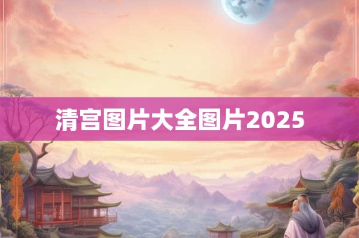 清宫图片大全图片2025