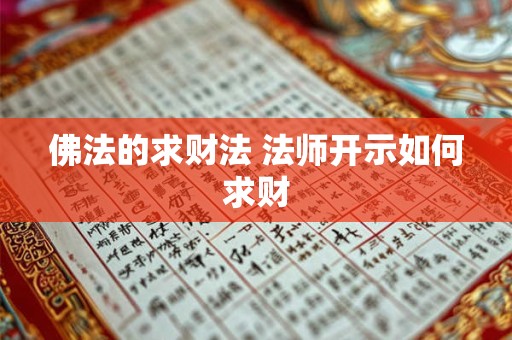 佛法的求财法 法师开示如何求财
