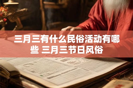 三月三有什么民俗活动有哪些 三月三节日风俗