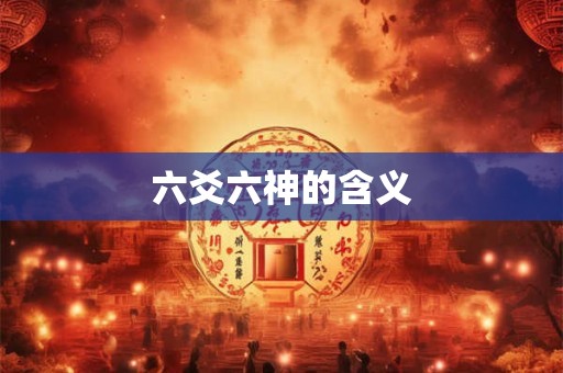 六爻六神的含义