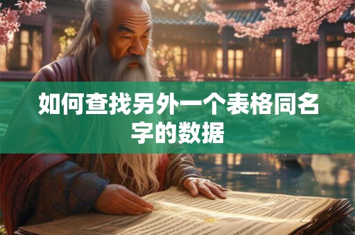 如何查找另外一个表格同名字的数据