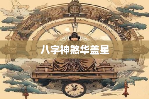 八字神煞华盖星