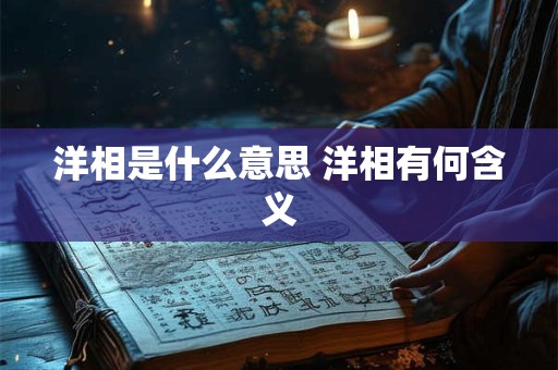 洋相是什么意思 洋相有何含义