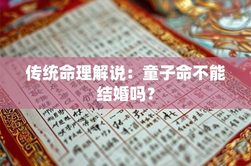 传统命理解说：童子命不能结婚吗？