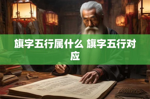 旗字五行属什么 旗字五行对应