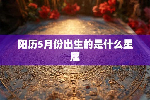 阳历5月份出生的是什么星座