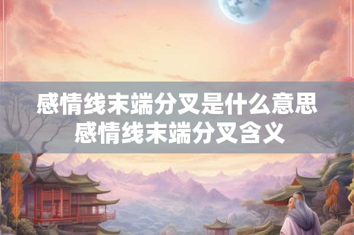 感情线末端分叉是什么意思 感情线末端分叉含义