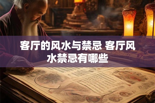 客厅的风水与禁忌 客厅风水禁忌有哪些