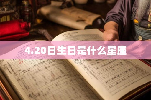 4.20日生日是什么星座
