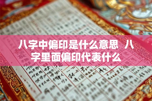 八字中偏印是什么意思  八字里面偏印代表什么