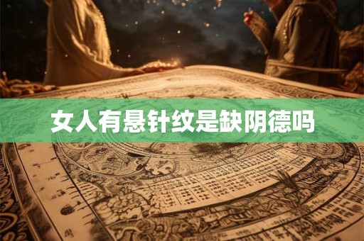 女人有悬针纹是缺阴德吗