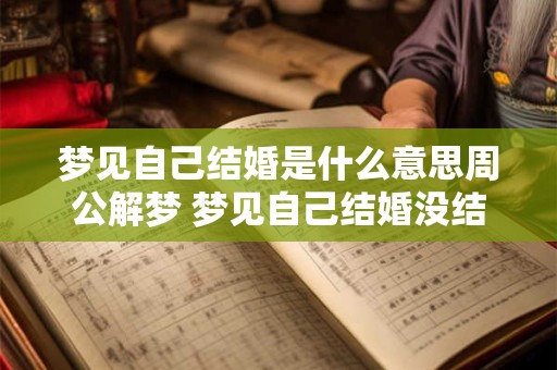 梦见自己结婚是什么意思周公解梦 梦见自己结婚没结成是什么征兆