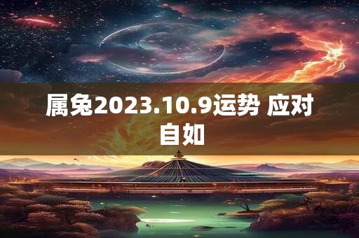 属兔2023.10.9运势 应对自如