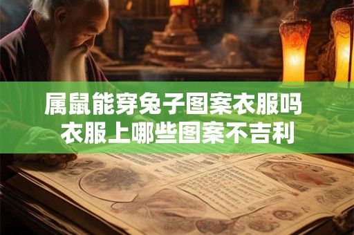 属鼠能穿兔子图案衣服吗 衣服上哪些图案不吉利