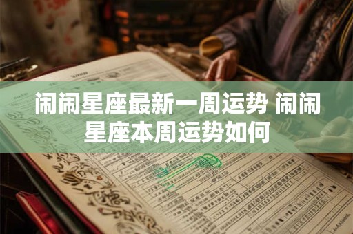 闹闹星座最新一周运势 闹闹星座本周运势如何