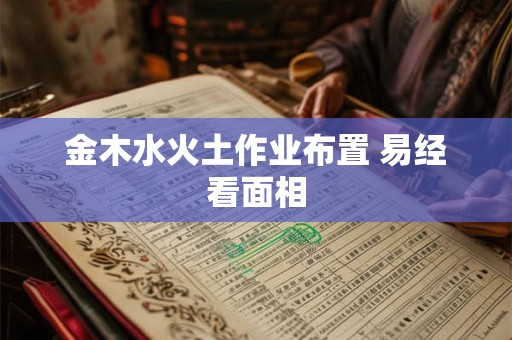 金木水火土作业布置 易经看面相