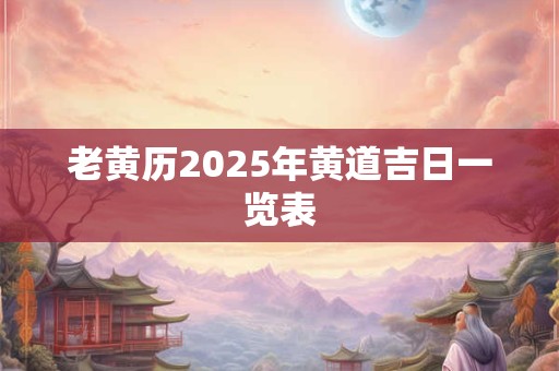 老黄历2026年黄道吉日一览表