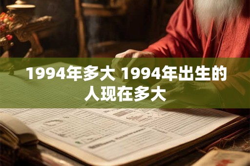 1994年多大 1994年出生的人现在多大