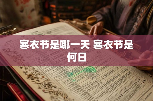 寒衣节是哪一天 寒衣节是何日