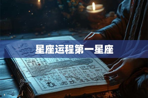 星座运程第一星座