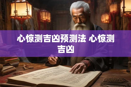 心惊测吉凶预测法 心惊测吉凶