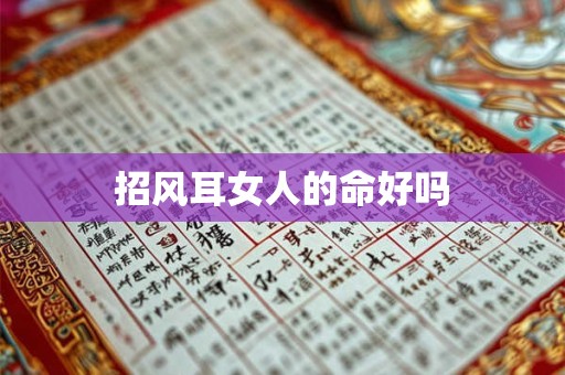 招风耳女人的命好吗