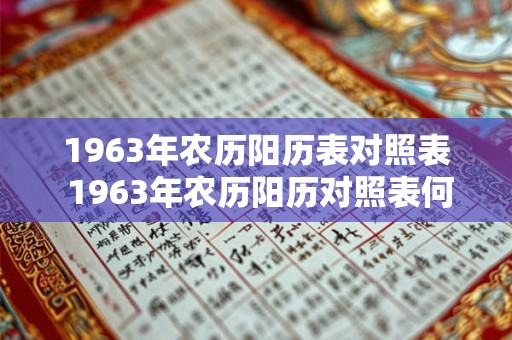 1963年农历阳历表对照表 1963年农历阳历对照表何时停用