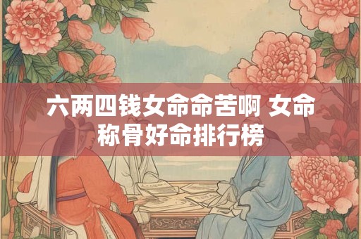 六两四钱女命命苦啊 女命称骨好命排行榜