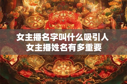 女主播名字叫什么吸引人 女主播姓名有多重要
