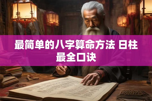 最简单的八字算命方法 日柱最全口诀