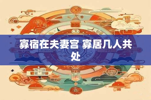 寡宿在夫妻宫 寡居几人共处