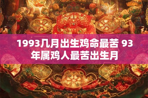 1993几月出生鸡命最苦 93年属鸡人最苦出生月