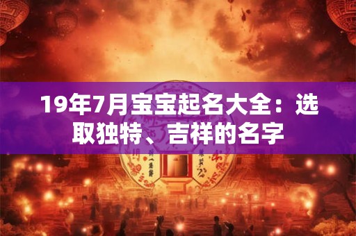 19年7月宝宝起名大全：选取独特、吉祥的名字