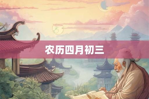 农历四月初三
