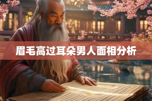 眉毛高过耳朵男人面相分析