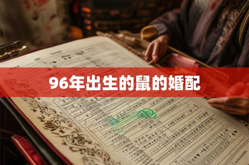 96年出生的鼠的婚配