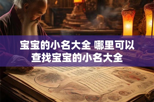 宝宝的小名大全 哪里可以查找宝宝的小名大全