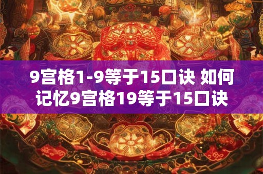 9宫格1-9等于15口诀 如何记忆9宫格19等于15口诀
