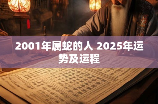 2001年属蛇的人 2025年运势及运程