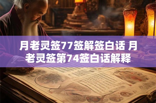 月老灵签77签解签白话 月老灵签第74签白话解释