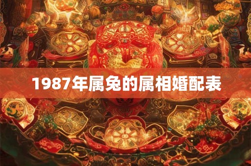 1987年属兔的属相婚配表