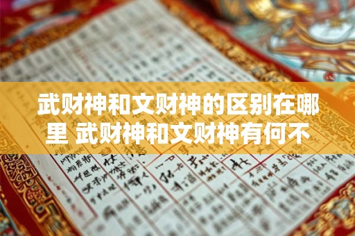 武财神和文财神的区别在哪里 武财神和文财神有何不同