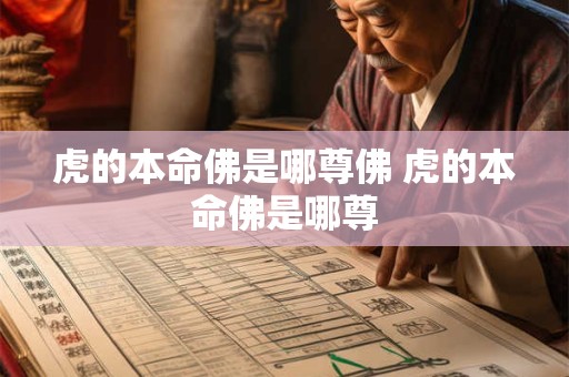 虎的本命佛是哪尊佛 虎的本命佛是哪尊